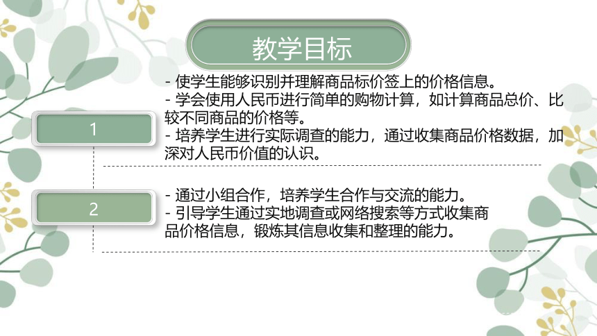 冀教版小学数学一年级下册4.《商品价格调查》说课PPT(共21张PPT)