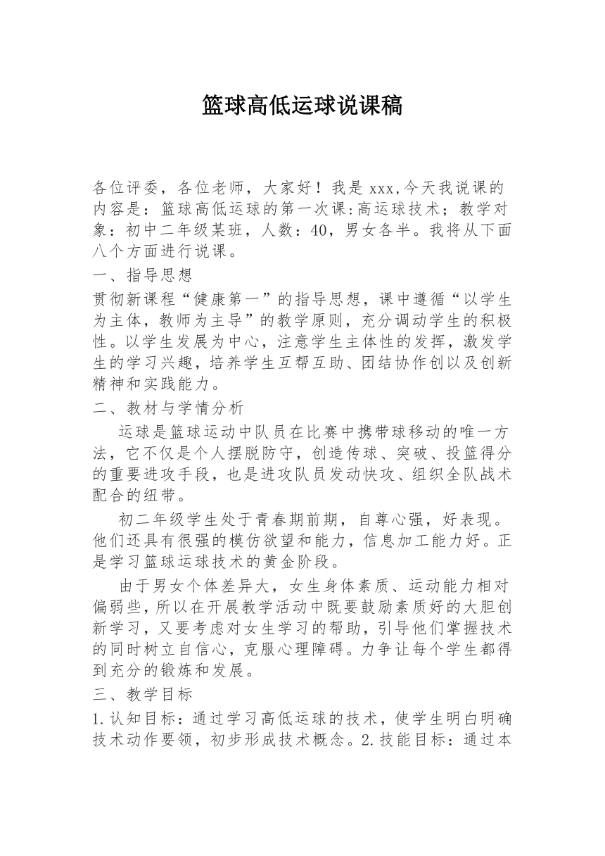 2022—2023学年人教版初中体育与健康八年级全一册 第四章 篮球高低运球说课稿 教案