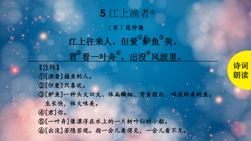 部编版语文六年级下册古诗词诵读:5江上渔者 课件 (共17张PPT)