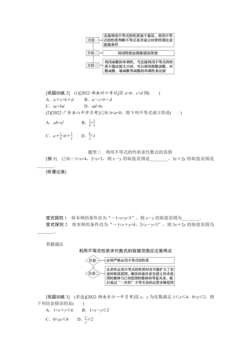 高中全程复习构想（新教材版本） 第二章 2.1等式性质与不等式性质 讲义（word版有解析）