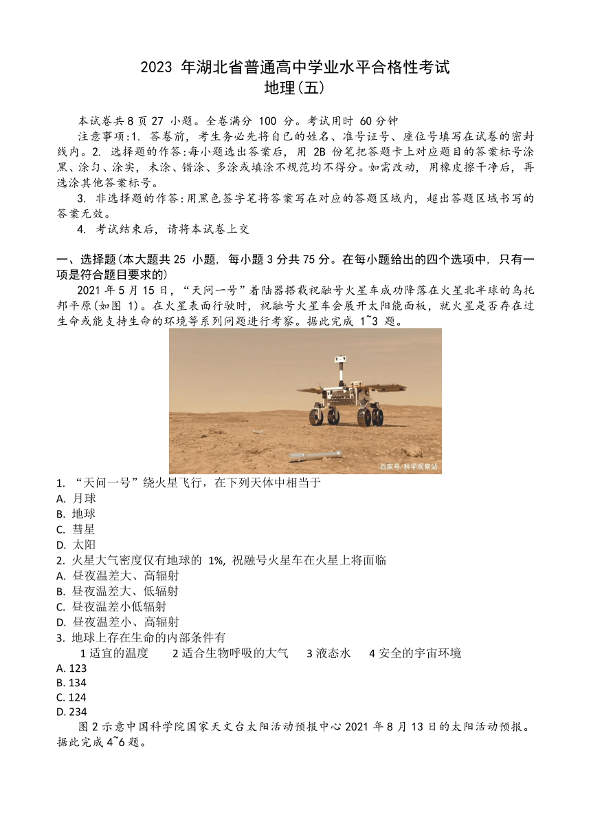 2023年湖北省普通高中学业水平合格性考试模拟地理试题（五）（5月）（ 含答案）