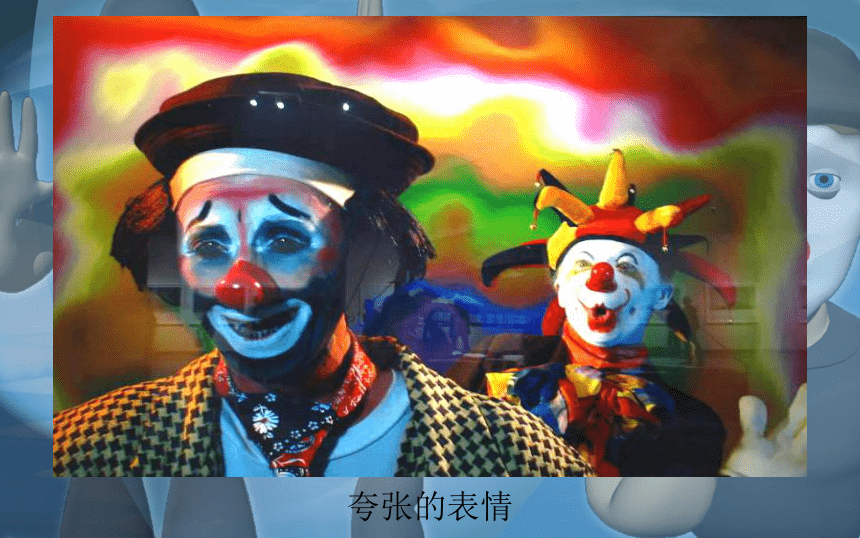 冀美版二年级美术下册课件-6马戏团里的小丑 (共24张PPT)