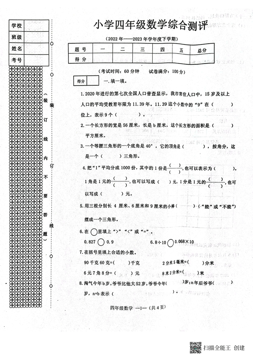 辽宁省沈阳市2022-2023学年人教版小学数学四年级下学期《期末试卷》PDF版（无答案）