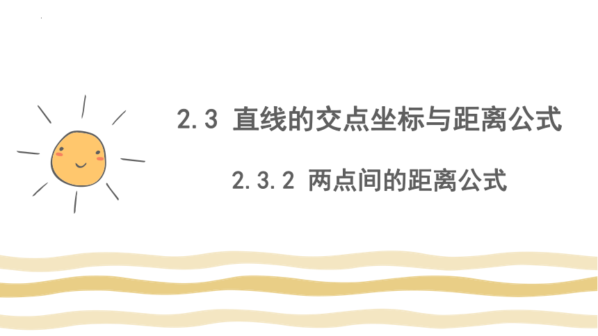 数学人教A版（2019）选择性必修第一册2.3 直线的交点坐标与距离公式 课件（共37张ppt）