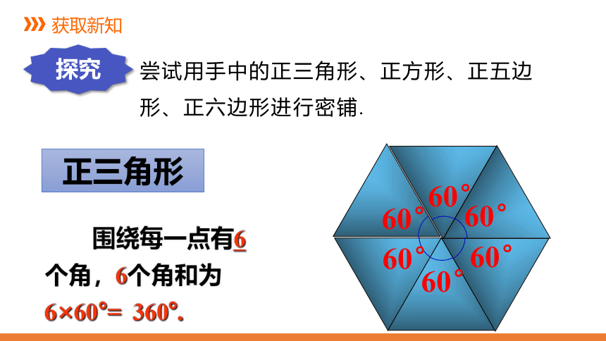 华师大版数学七年级下册同步课件：9.3  用正多边形铺设地面(共32张PPT)