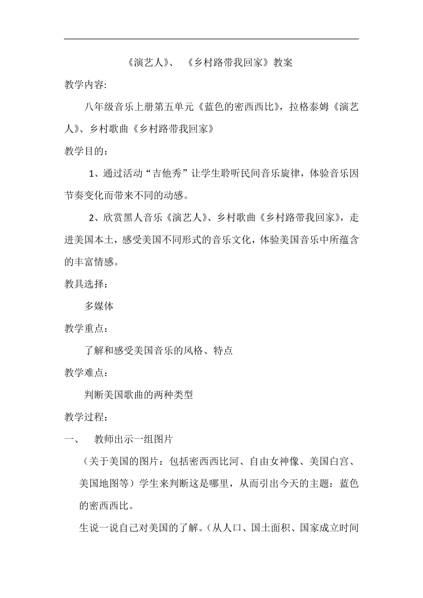 沪教版八年级音乐上册第5单元《欣赏 《演艺人》 《乡村路带我回家》  》教案