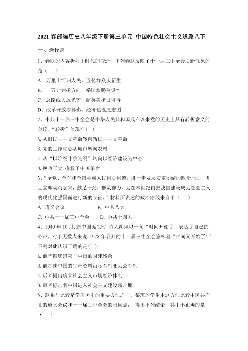 部编版历史八年级下册第三单元 中国特色社会主义道路 测试题（含答案）