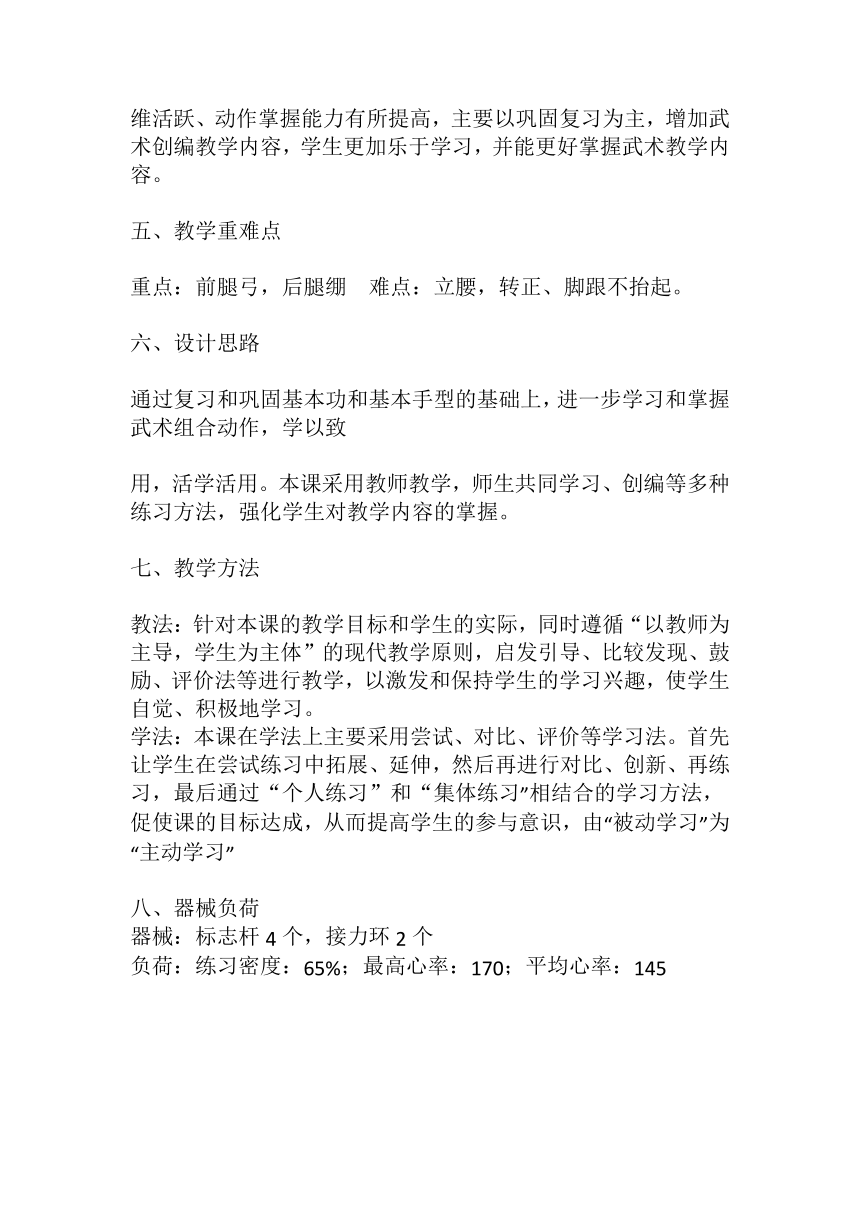 《武术基本步型——弓步》（教案）体育与健康五年级上册  人教版（表格式）