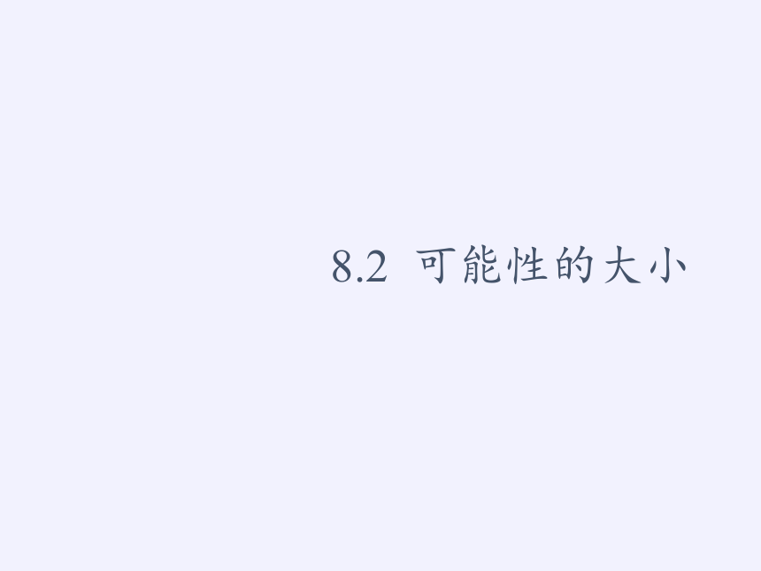 苏科版八年级数学下册 8.2 可能性的大小课件(共25张PPT)