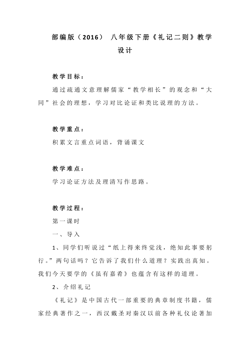 部编版语文八年级下册 第22课《礼记》二则 教案