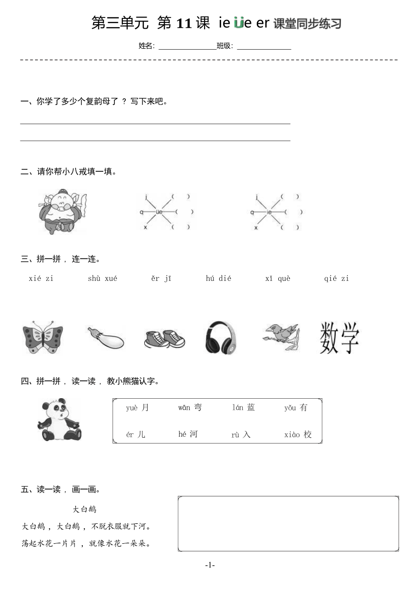 汉语拼音11《ie üe er》同步练习（含答案）