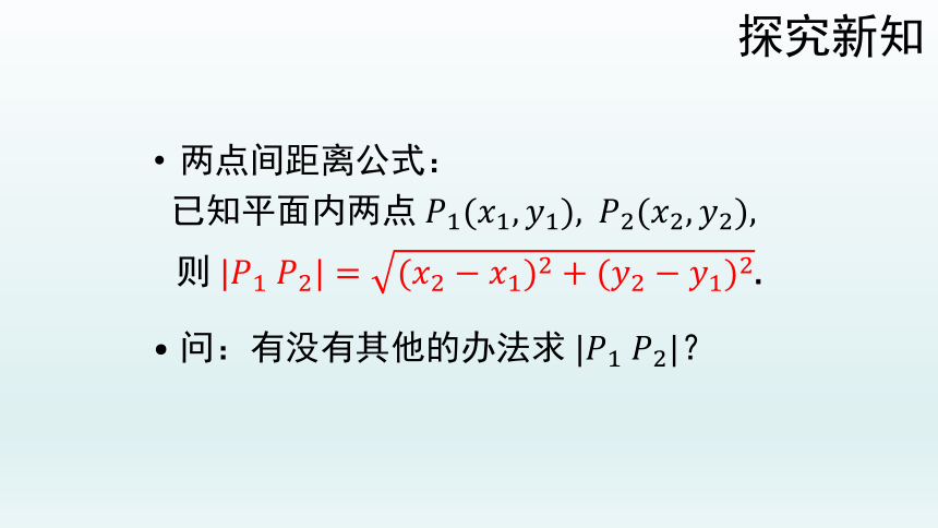 人教A版2019高中数学选择性必修一2.3.2两点间的距离公式 课件（共58张PPT）