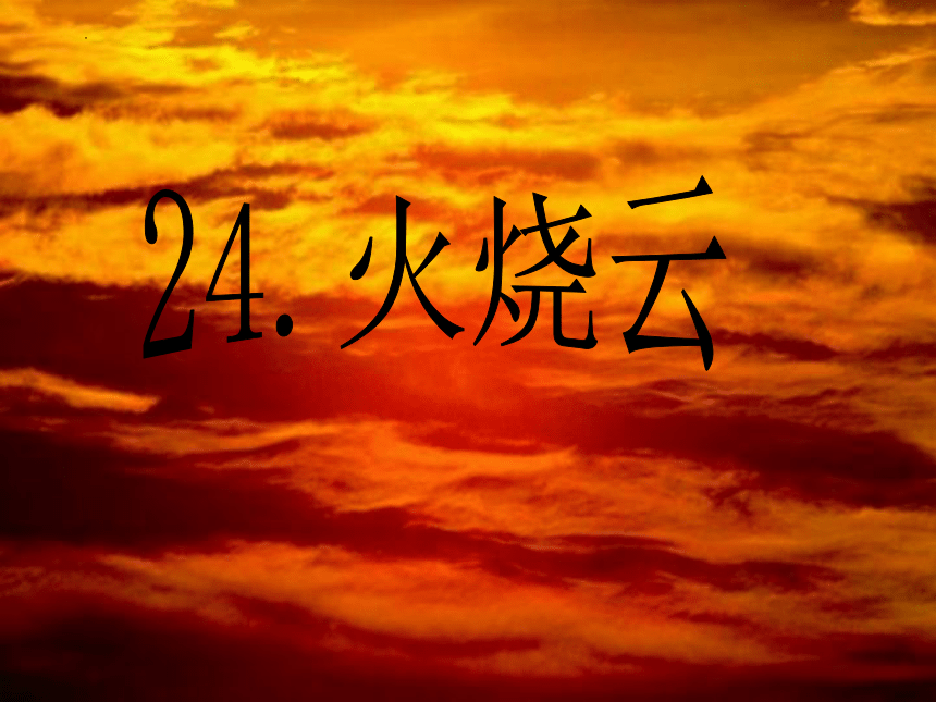 24 火烧云 说课课件(共21张PPT)