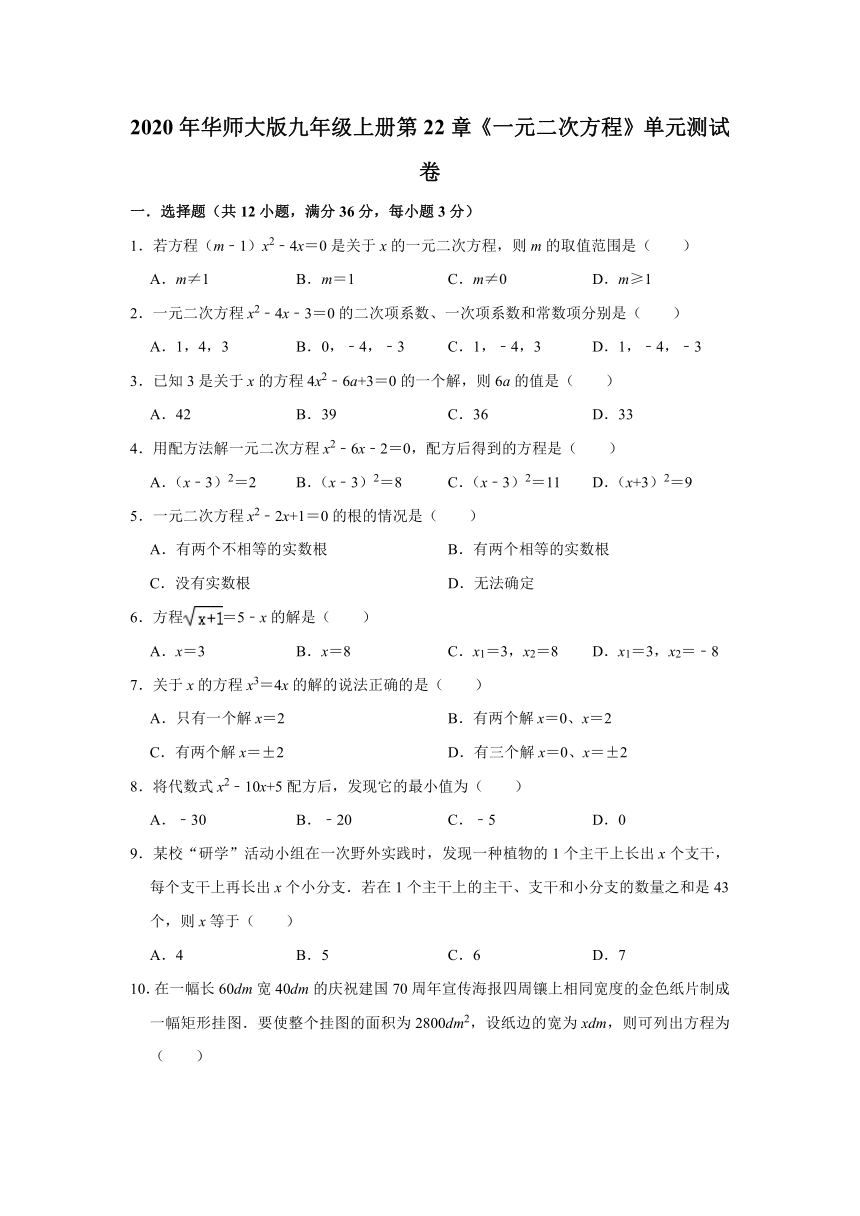 2020年华师大版九年级数学上册第22章《一元二次方程》单元测试卷   （Word版 含解析）