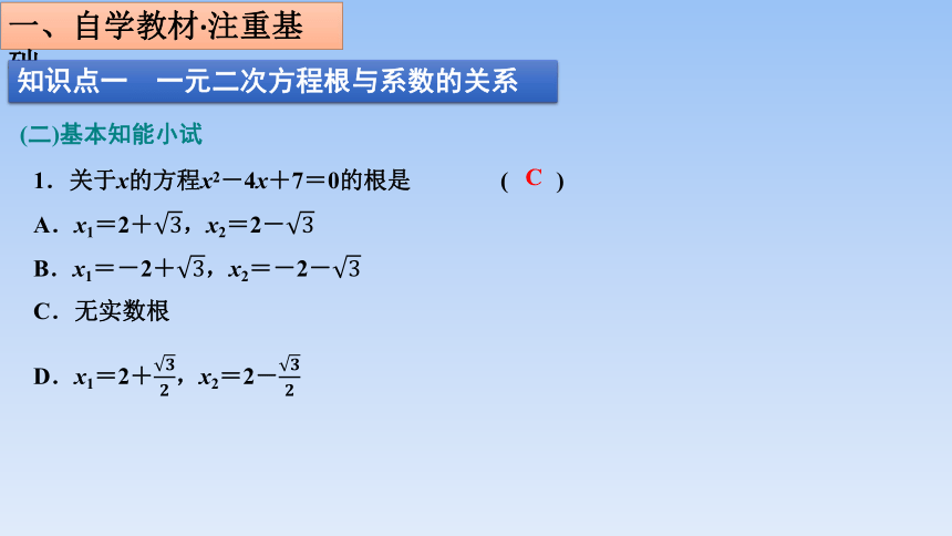 人教B版高中数学必修第一册2.1.2《一元二次方程的解集及根与系数的关系》 课件（共28张PPT）