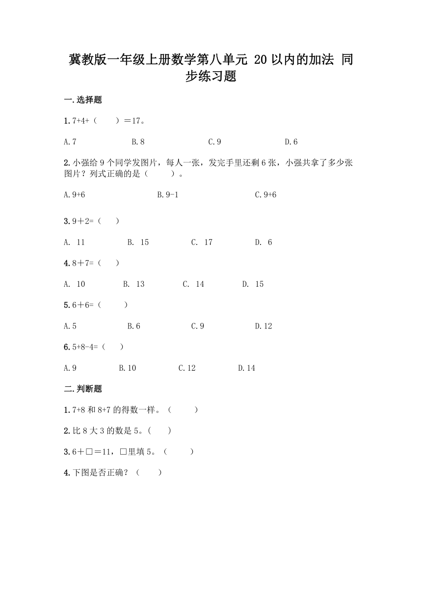 冀教版一年级上册数学第八单元 20以内的加法 同步练习题（含答案）