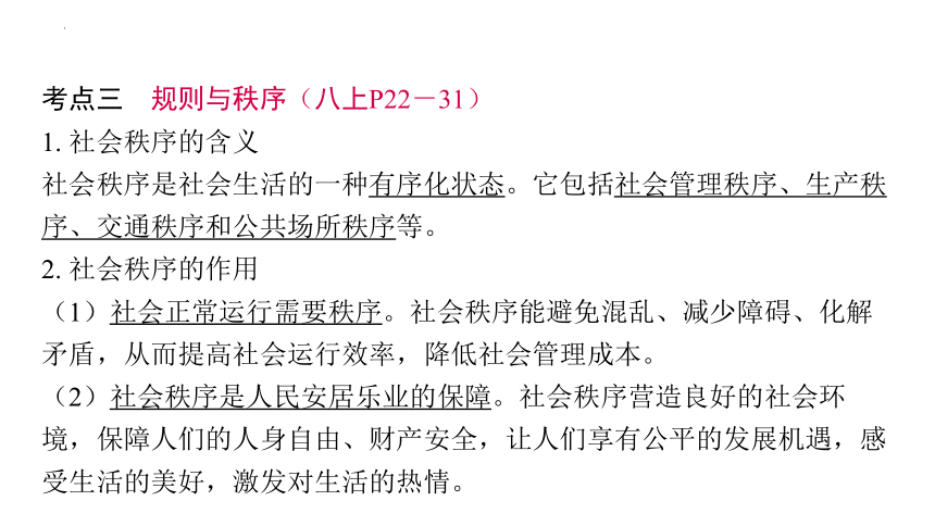 2024年中考道德与法治一轮复习课件：维护公德　诚信做人　适应社会(共72张PPT)