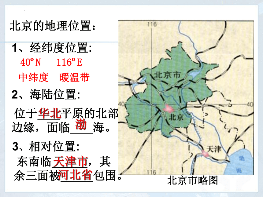 6.4祖国的首都--北京  课件2021-2022学年人教版地理八年级下册(共40张PPT)