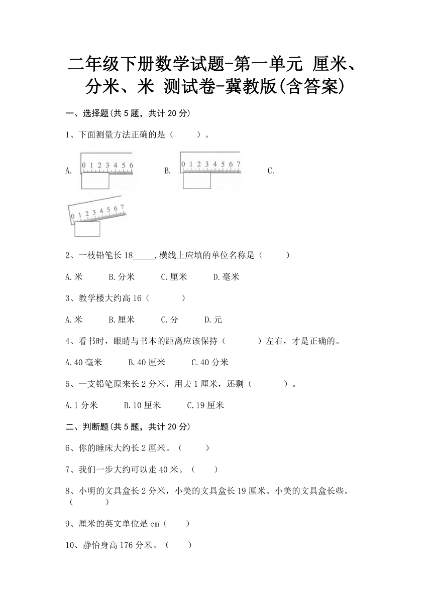 二年级下册数学第一单元 厘米、分米、米 测试卷-冀教版(含答案)