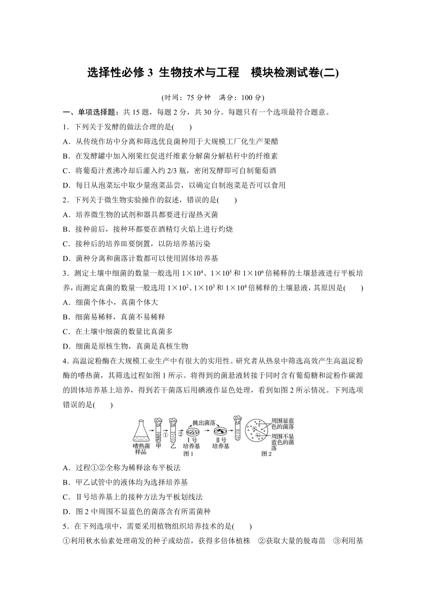 高中生物苏教版（2019）选择性必修3 生物技术与工程  模块检测试卷(二)（word版含解析）