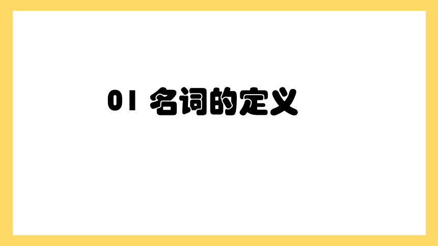 通用版 小升初语法基础培优第一讲-名词课件(共31张PPT)