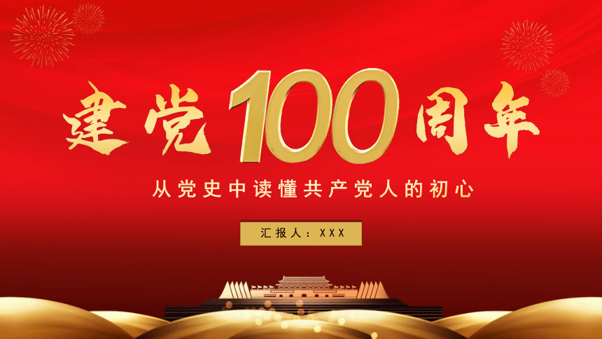 建党100周年 ：读懂共产党人的初心建党100周年  课件（20张PPT）