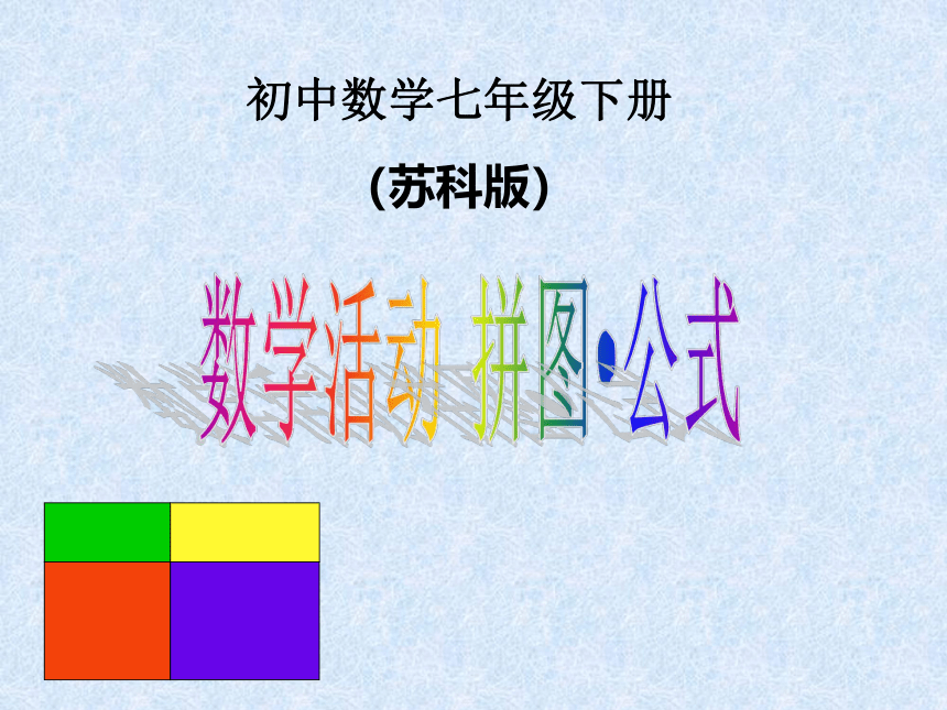 苏科版数学七年级下册：数学活动 拼图·公式　 (共23张PPT)