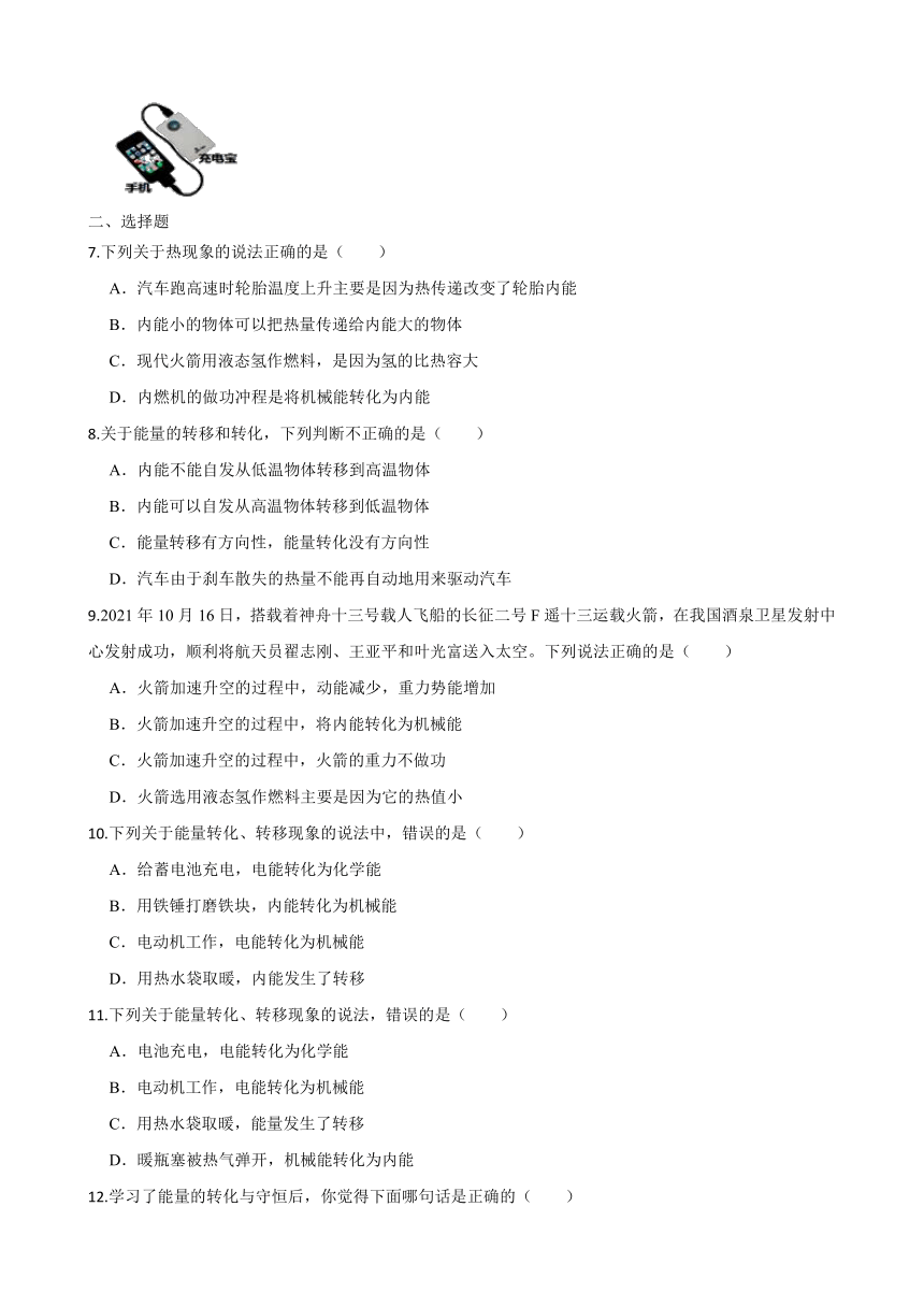 人教版九年级物理14.3能量的转化和守恒同步练习（含答案）