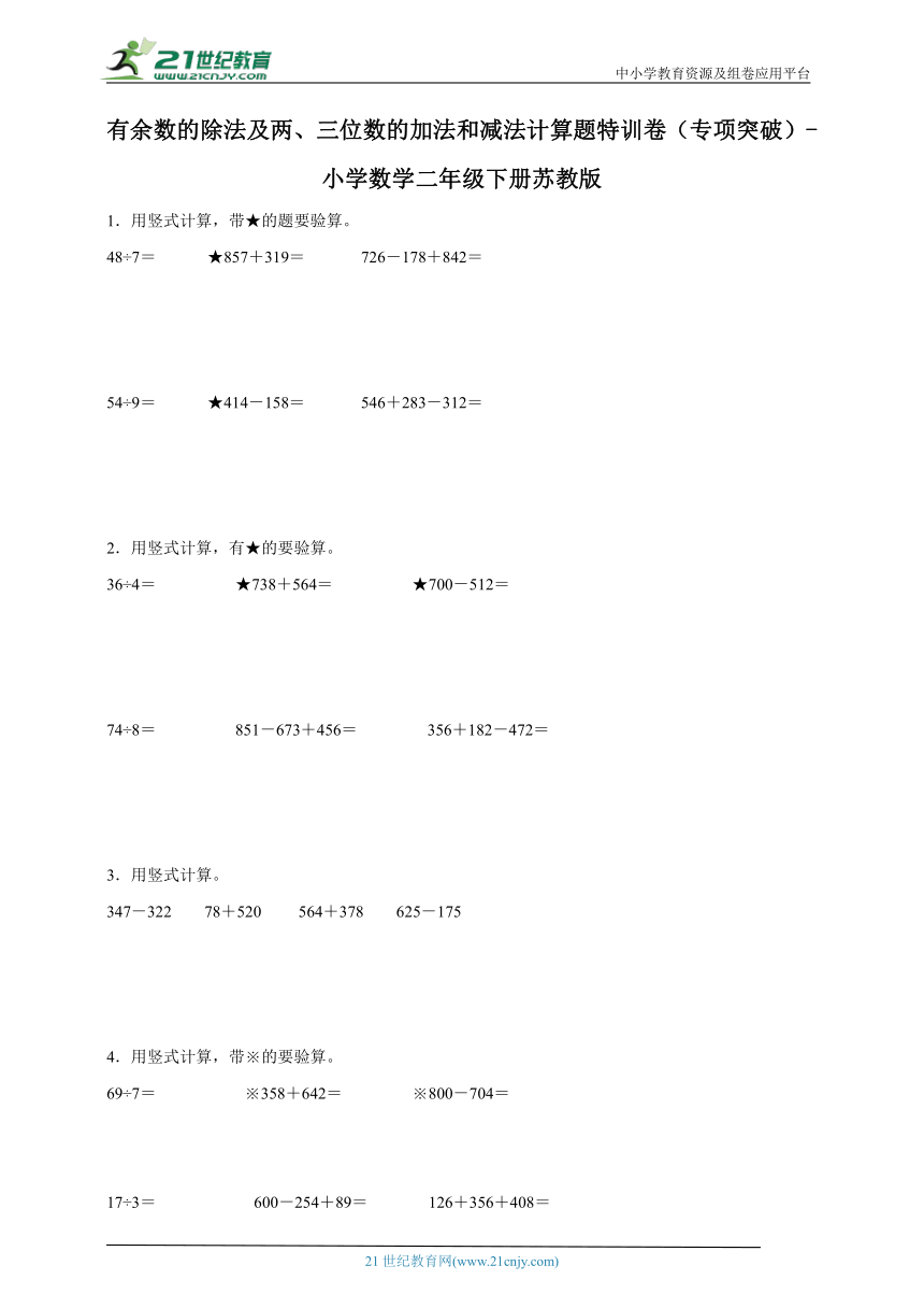 有余数的除法及两、三位数的加法和减法计算题特训卷（专项突破）小学数学二年级下册苏教版(含答案）
