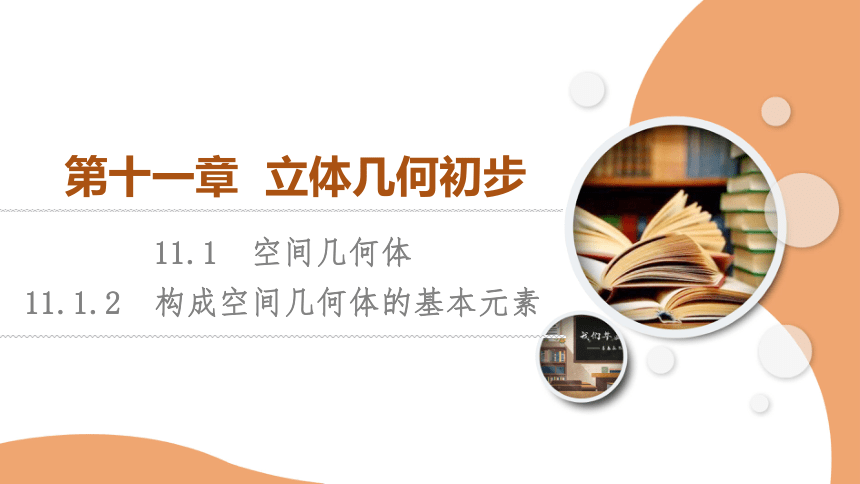 第11章 11.1.2　构成空间几何体的基本元素 课件（共67张PPT）