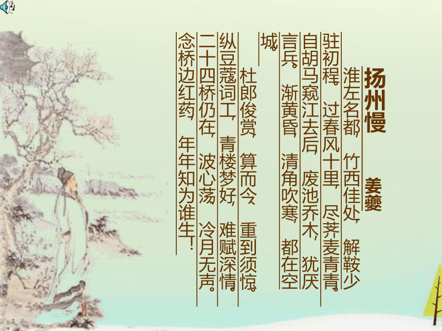 人教版选修《中国古代诗歌散文赏析》第二单元 《扬州慢》课件（19张PPT）