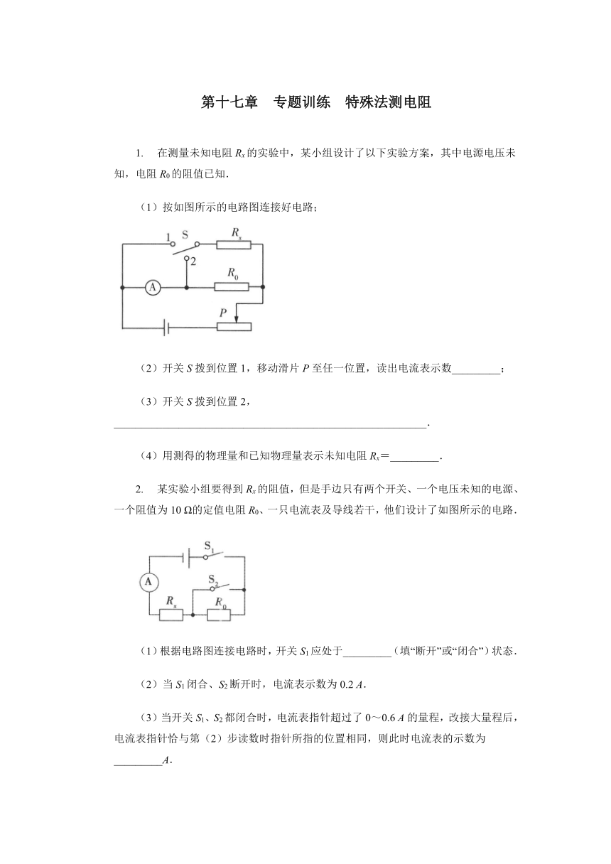 第十七章欧姆定律 专题训练特殊法测电阻2021-2022学年人教版九年级物理全一册（有答案）