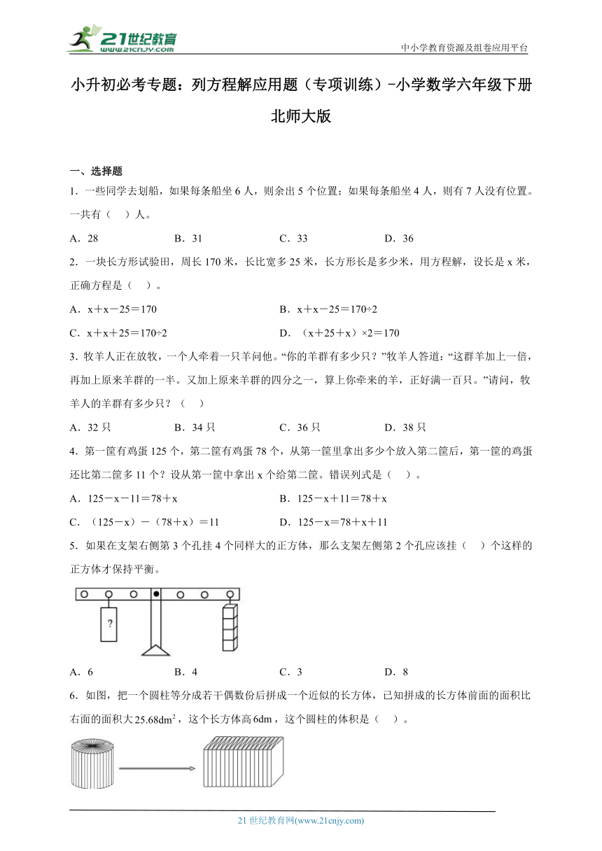 小升初必考专题：列方程解应用题（专项训练）-小学数学六年级下册北师大版（含答案）