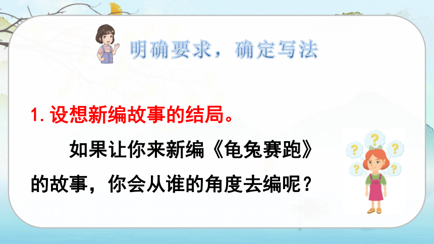 统编版四年级下册语文第八单元   习作：故事新编   课件（2课时  33张ppt）