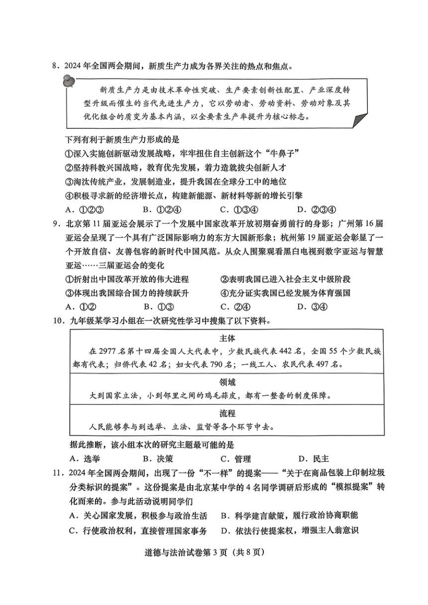 2024北京燕山九年级一模道德与法治试题（pdf版无答案）