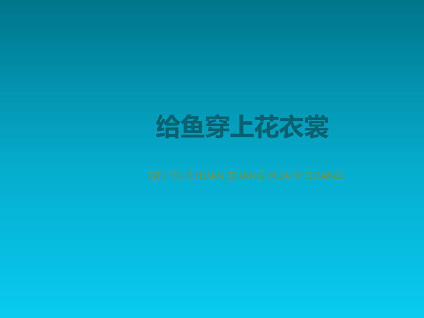13辽海版一年级美术下册《给鱼穿上花衣裳》参考课件(共11张PPT)