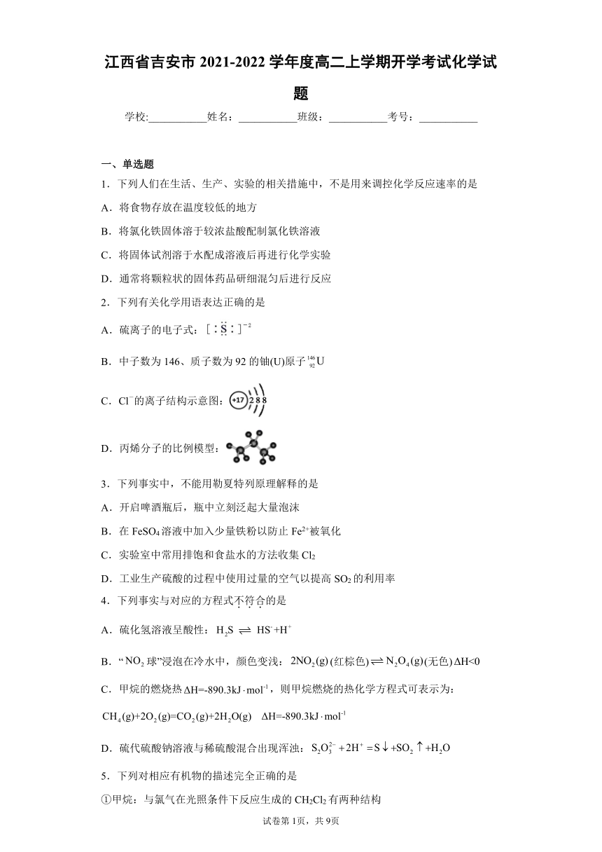 江西省吉安市2021-2022学年度高二上学期开学考试化学试题（word版含答案）