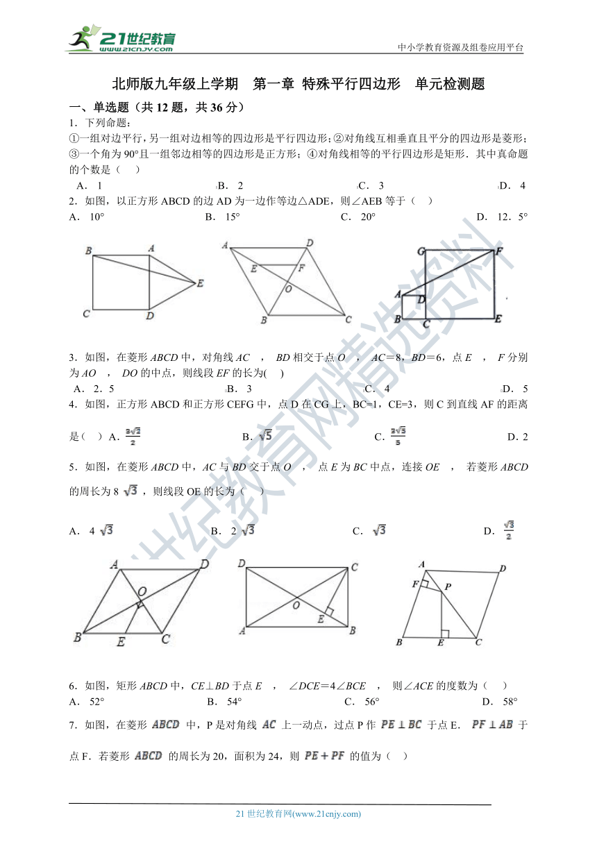 第一章 特殊平行四边形单元检测题(含答案)