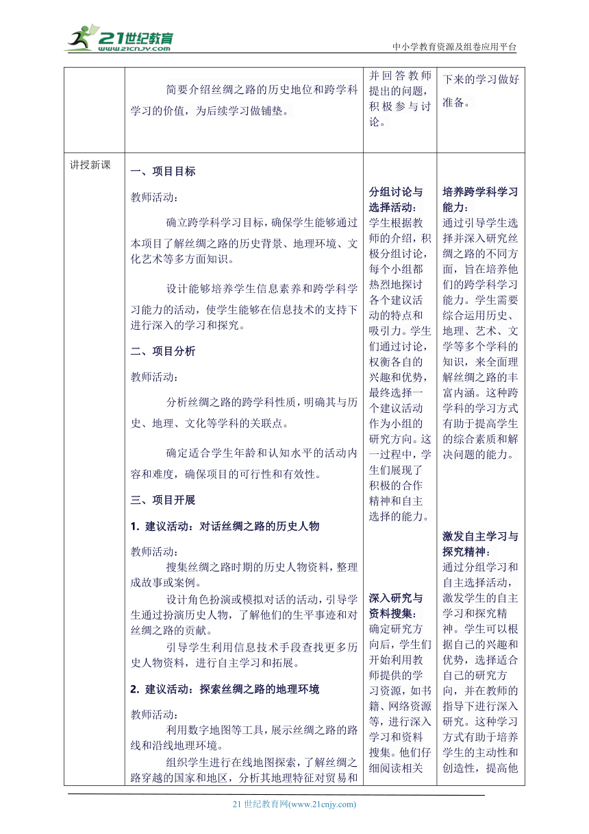 第七单元 跨学科主题学习——丝绸之路 教案8 七下信息科技浙教版2023