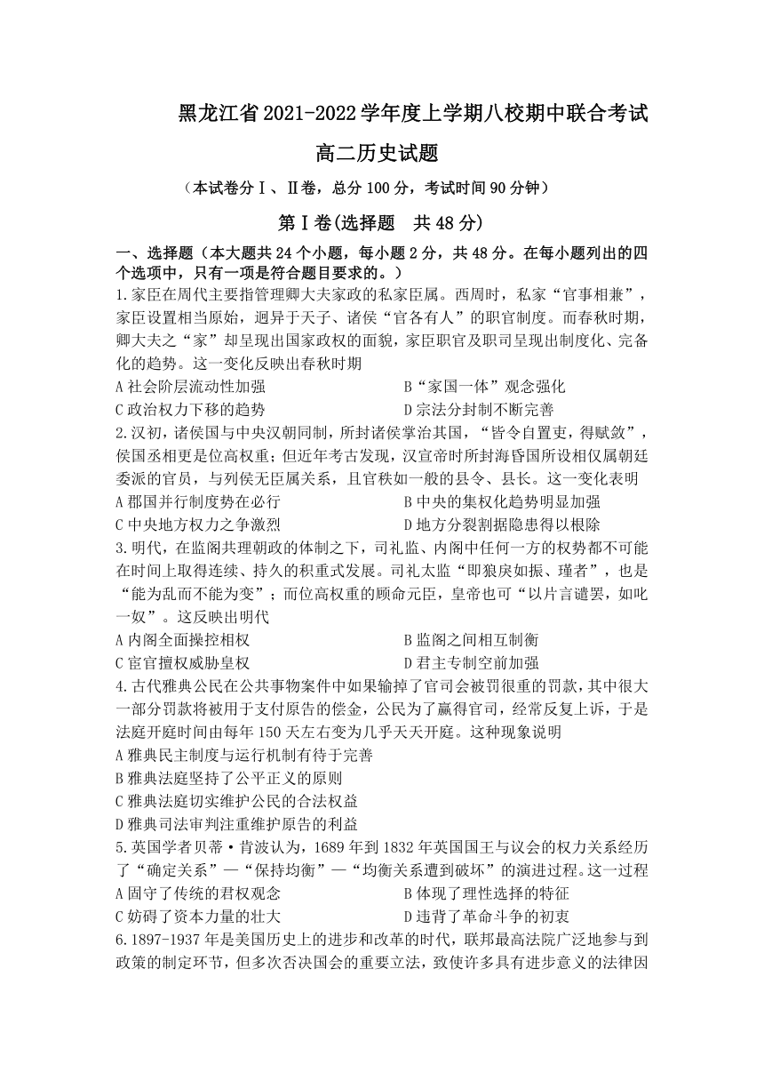 黑龙江省八校2021-2022学年高二上学期期中联合考试历史试卷（Word版，含答案）