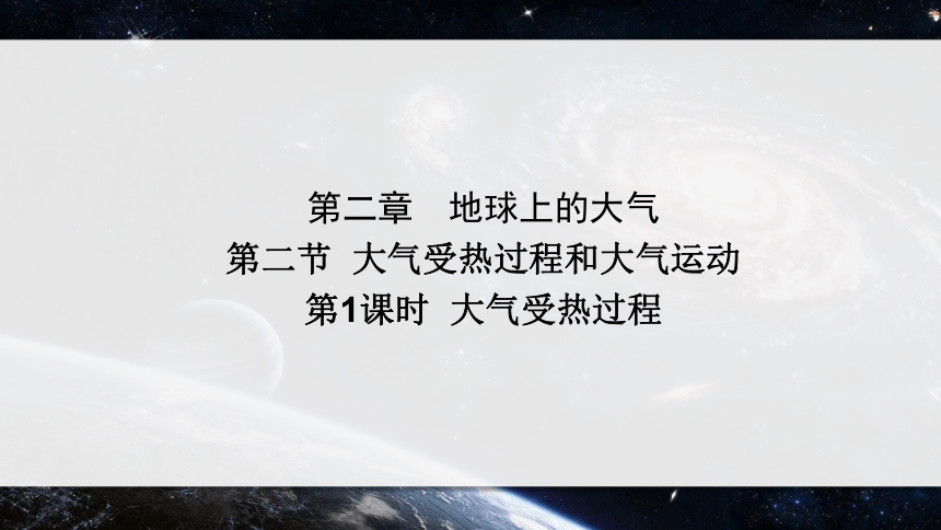 2.2.1大气的受热过程和大气运动（课件）(共26张PPT)-高一地理课件（人教版2019必修第一册）