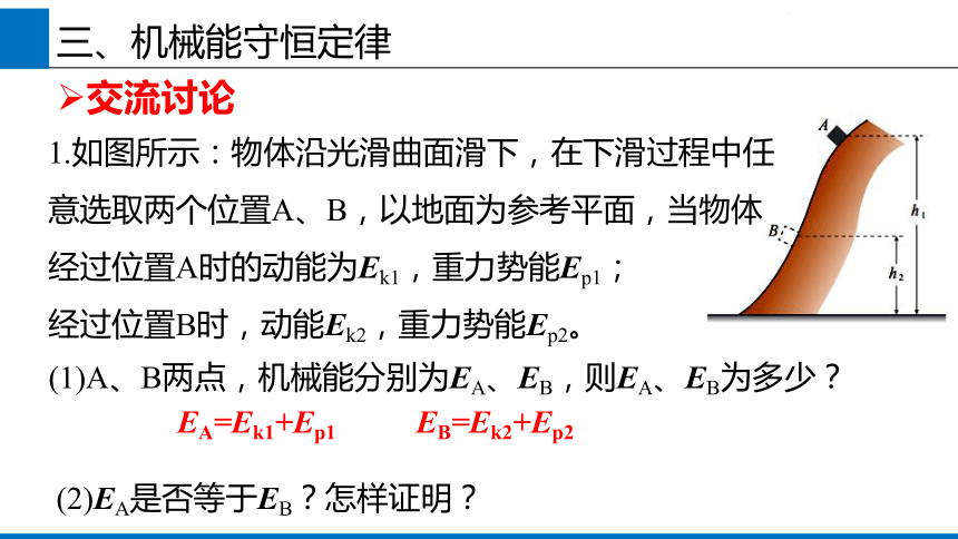 2019人教版 物理必修二 8.4 机械能守恒定律 课件(共22张PPT)