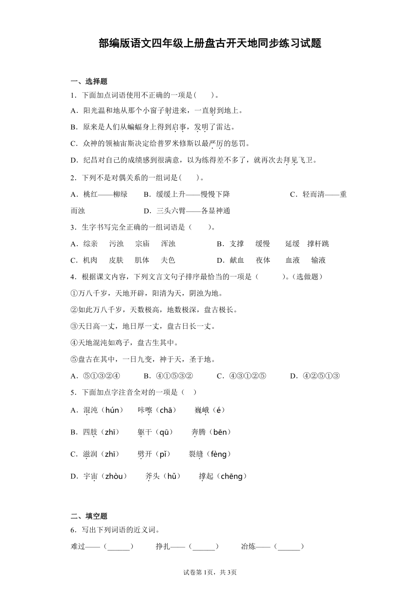 12 盘古开天地   同步练习试题（含答案）