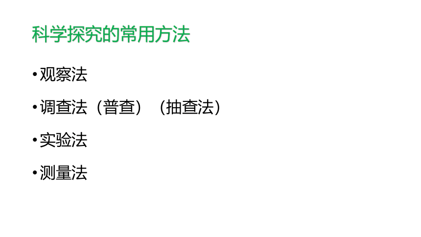 2021-2022学年人教版七年级生物上册1.1.2 调查周边环境中的生物   课件(共24张PPT)