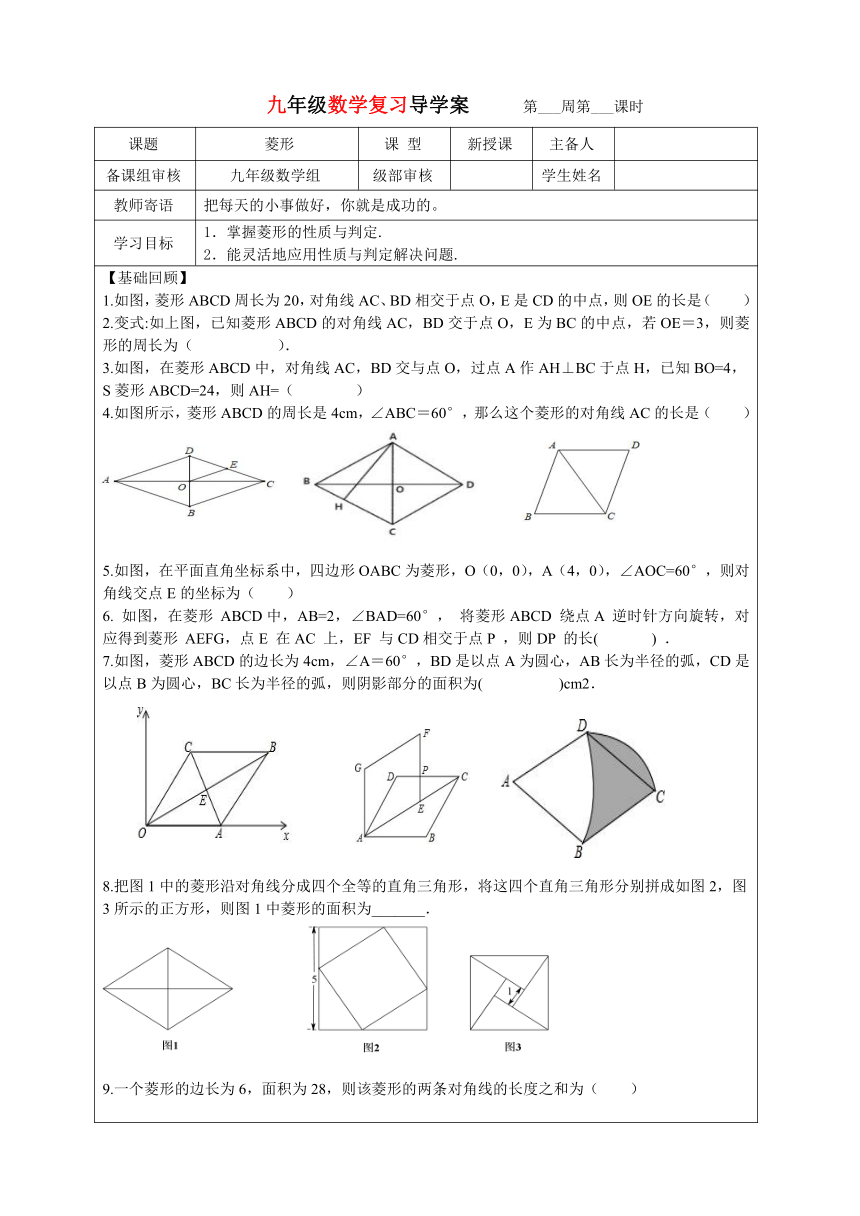 人教版 数学 八年级下册18.2.2菱形 导学稿（表格式 无答案）