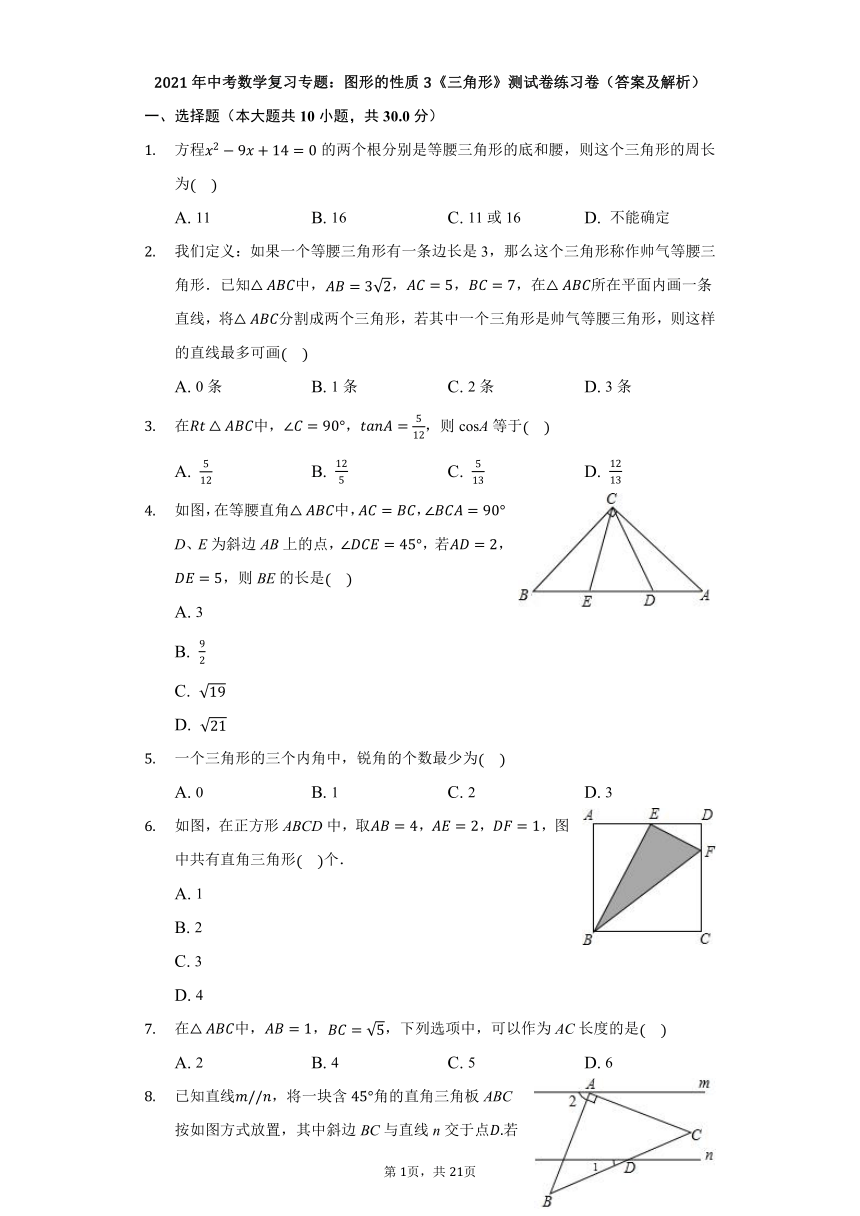 2021年中考数学复习专题：图形的性质3《三角形》测试卷练习卷（答案及解析）