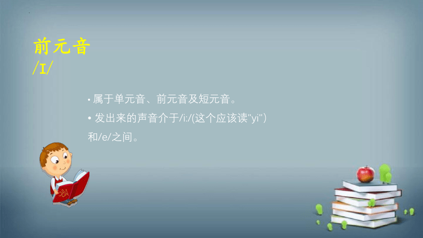 全国通用版 小升初专题复习 小学英语国际音标课件2--前元音（共15张PPT）