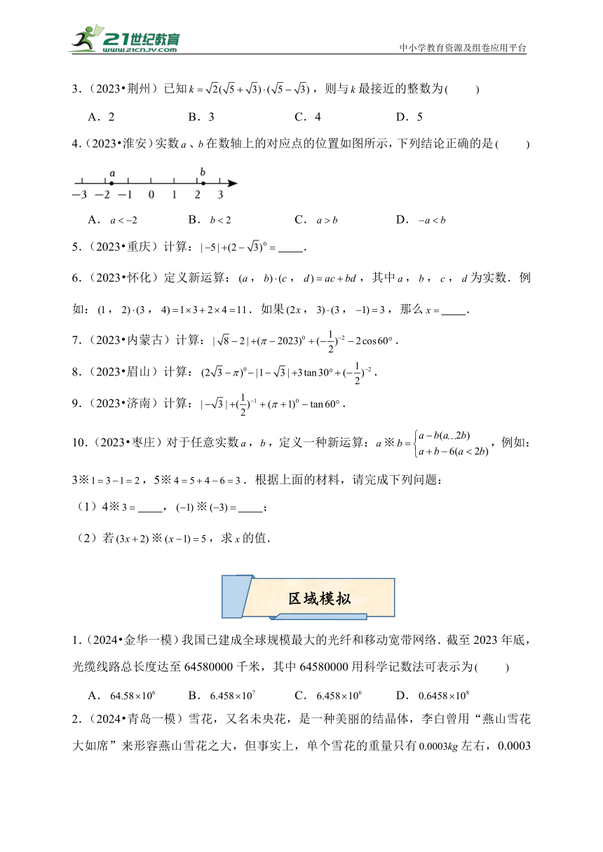 【考前15天】2024年中考数学考前满分计划：第1天 实数及运算（含解析）