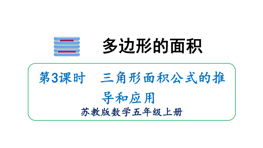 五年级数学上册课件 2.2 三角形面积 2021-2022学年苏教版（25页PPT）