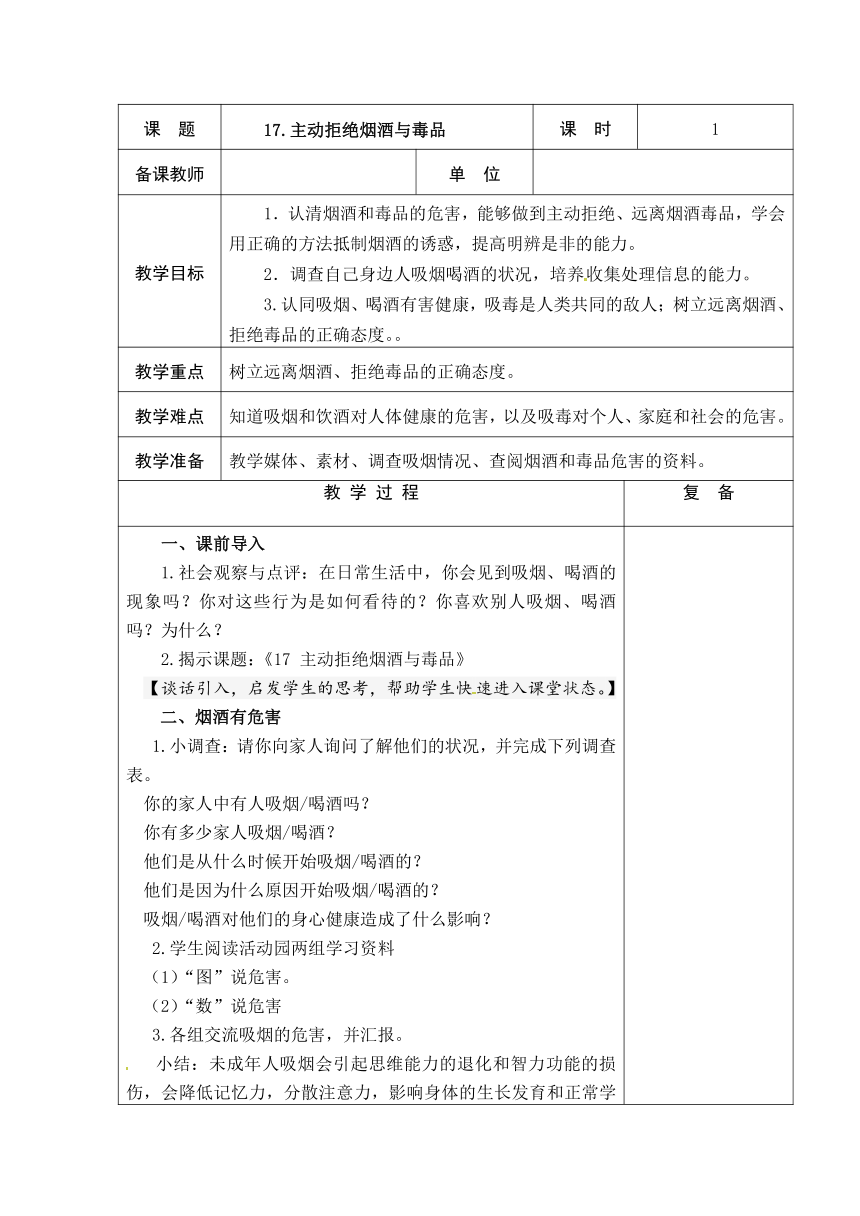 17、主动拒绝烟酒与毒品 2课时教案+当堂检测(表格式)